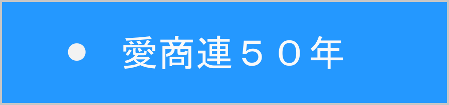 愛商連の50年