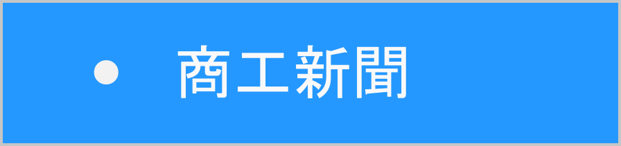 全国商工新聞